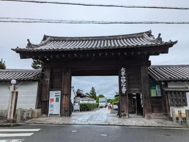 妙心寺 三門の参拝記録1