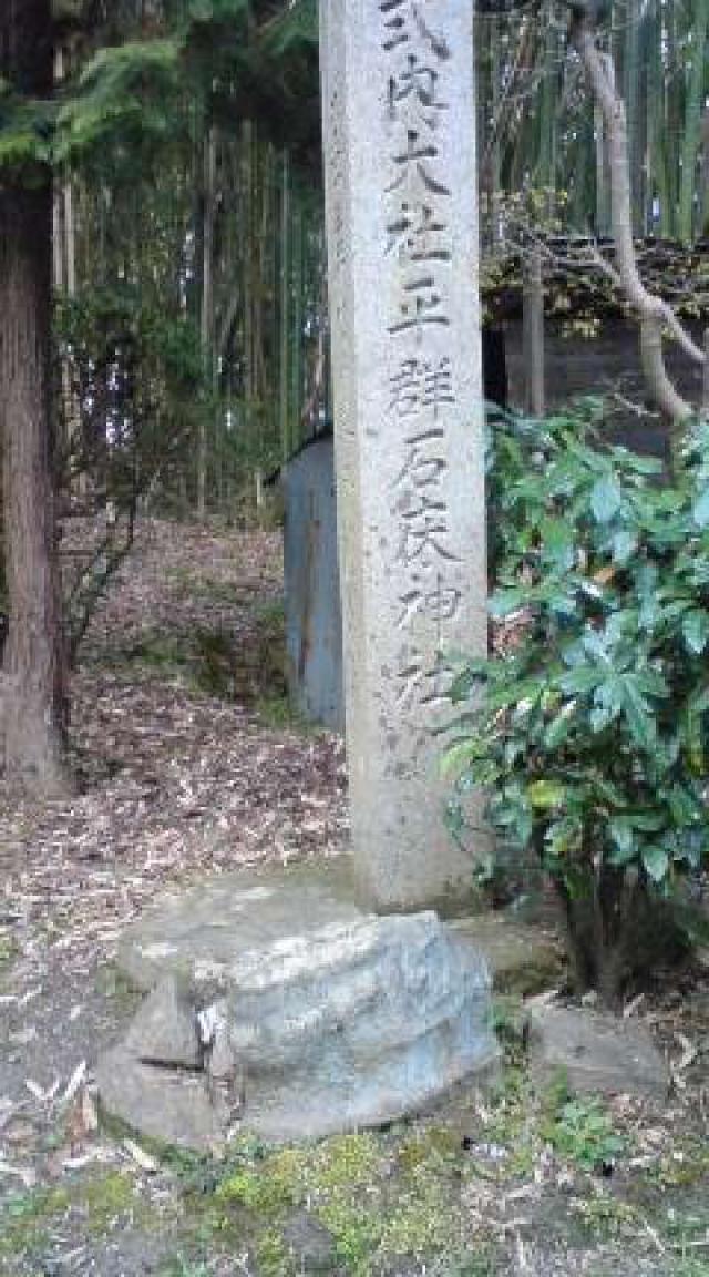 平群石床神社の参拝記録5