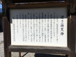 逆藤天満宮の参拝記録(明介さん)