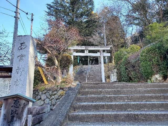 足利西宮神社の参拝記録6