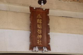 小館山稲荷神社の参拝記録(黒猫さん)
