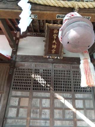 桐生西宮神社(美和神社境内)の参拝記録(zx14rさん)