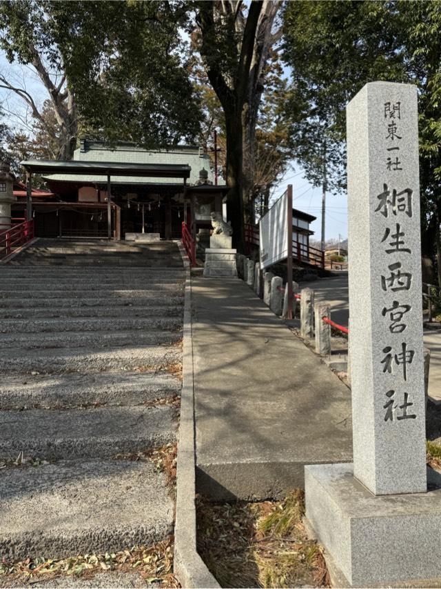 桐生西宮神社(美和神社境内)の参拝記録1