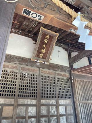 桐生西宮神社(美和神社境内)の参拝記録(キッチュさん)