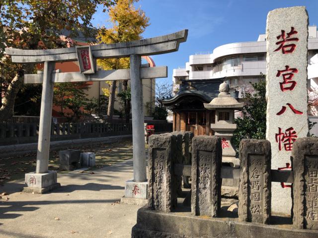 若宮八幡宮の参拝記録8