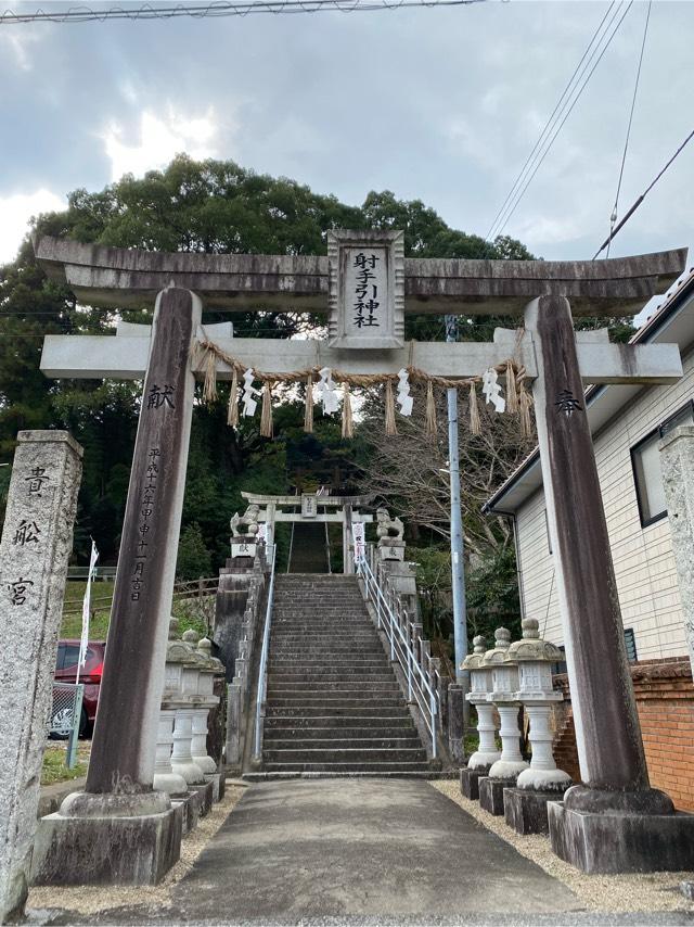 射手引神社の参拝記録8