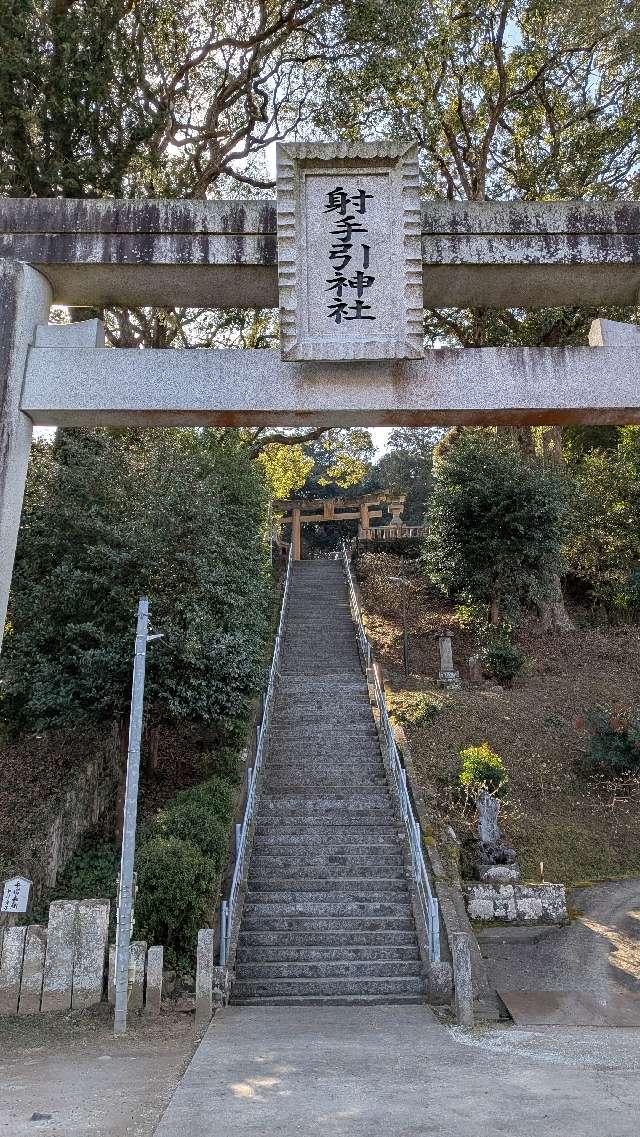 射手引神社の参拝記録