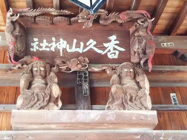香久山神社の参拝記録(みよちゃんさん)