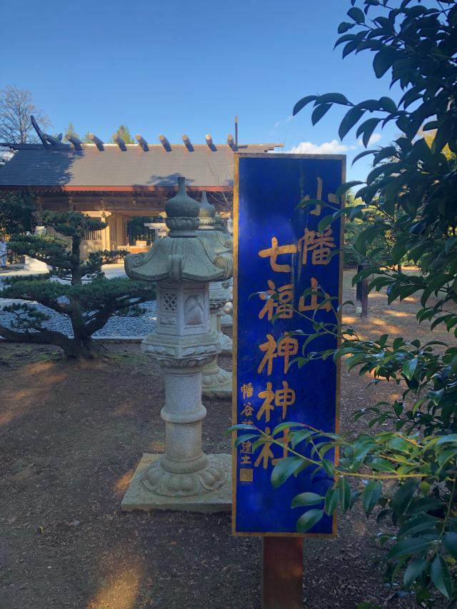 茨城県東茨城郡茨城町小幡702-1 小幡山七福神神社の写真4