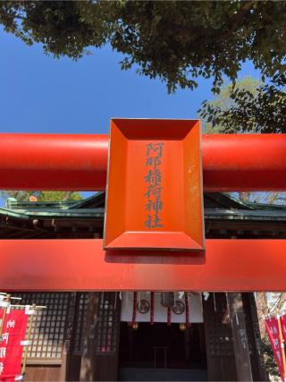阿那稲荷神社（品川神社境内社）の参拝記録(⛩️🐍🐢まめ🐢🐍⛩️さん)