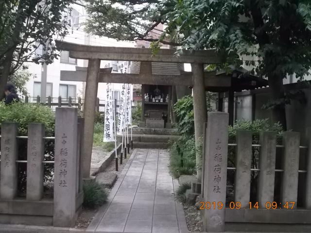 東京都板橋区仲町３６ 山中稲荷神社の写真2