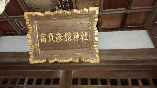 高負彦根神社の参拝記録(thonglor17さん)