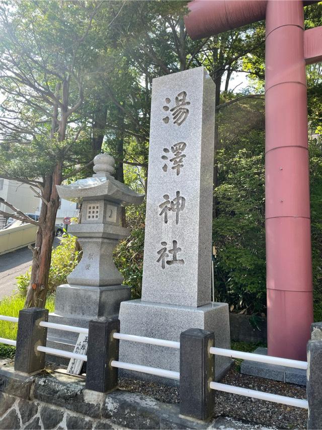 湯澤神社の参拝記録(ヒロシさん)