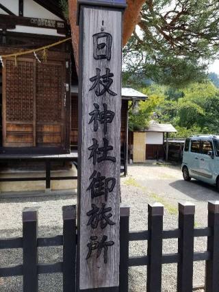 飛騨山王宮 日枝神社 御旅所の参拝記録(銀玉鉄砲さん)