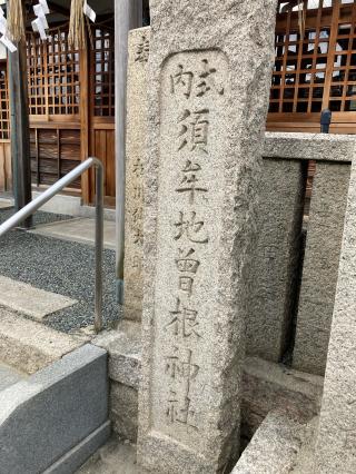 須牟地曽根神社の参拝記録(snow  cafeさん)