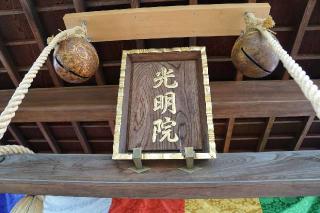 遍照山光明院の参拝記録(thonglor17さん)