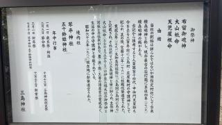 三島神社の参拝記録(すったもんださん)