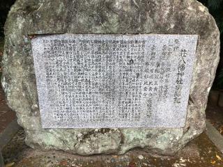 荘八幡神社の参拝記録(つかぼんさん)