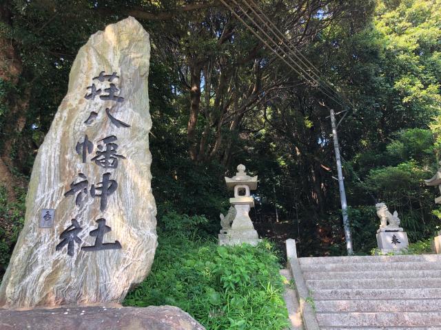 福岡県北九州市小倉南区中貫 荘八幡神社の写真3