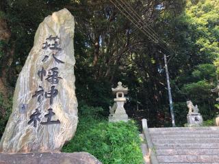 荘八幡神社の参拝記録(ふるかわさん)