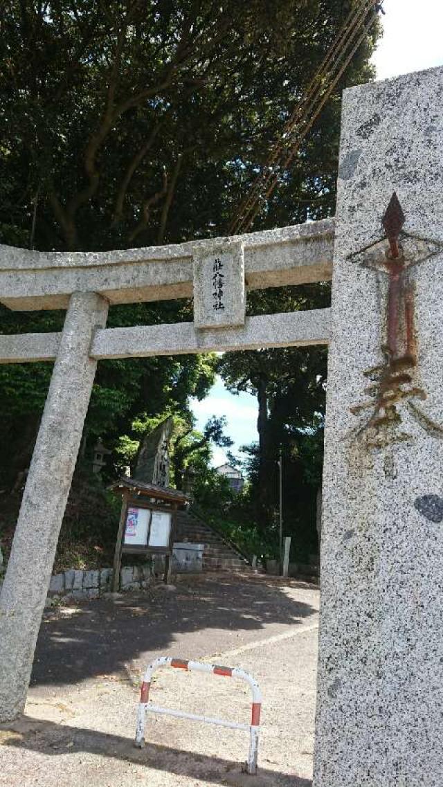 荘八幡神社の参拝記録(もりっちさん)
