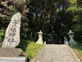 荘八幡神社の参拝記録(みんきちさん)