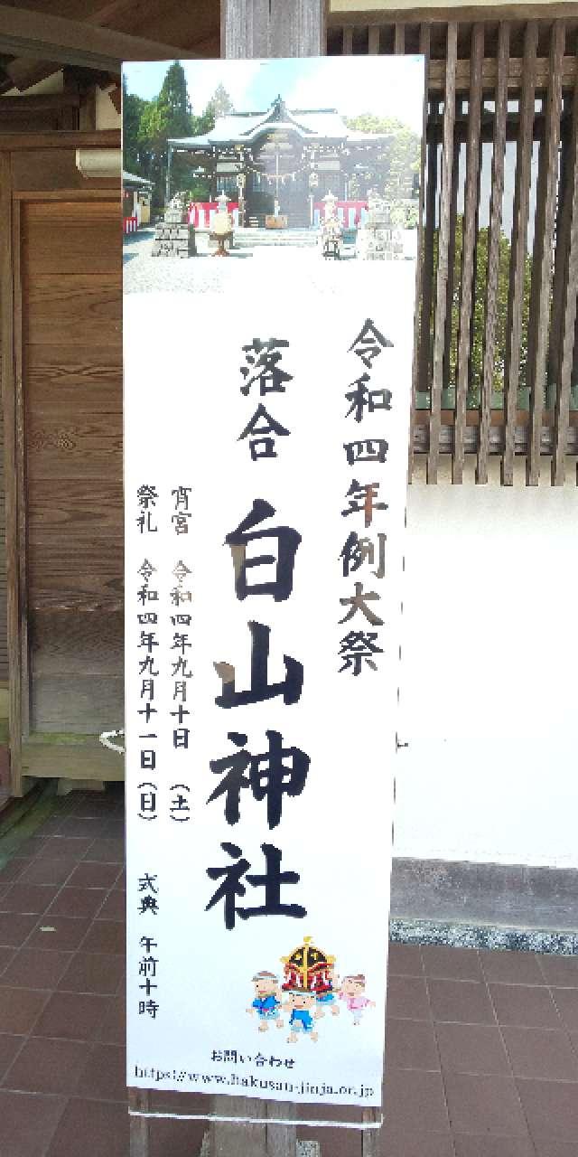 東京都多摩市落合2-2-1 落合白山神社の写真16