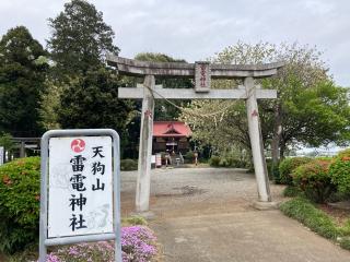天狗山雷電神社の参拝記録(レモンサワーさん)