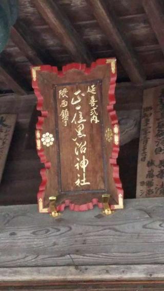黒沼神社の参拝記録(優雅さん)