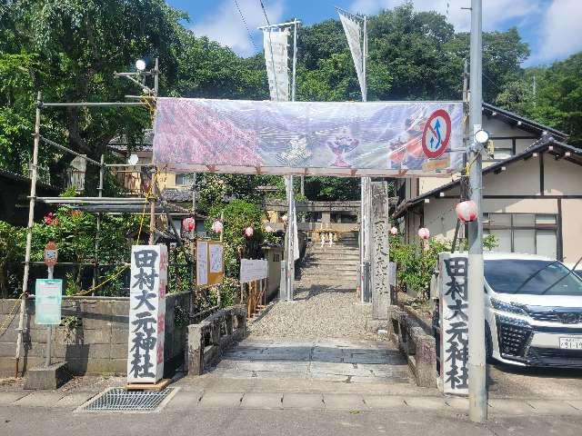 田村大元神社の参拝記録3