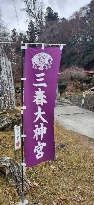 三春大神宮の参拝記録(®️さん)