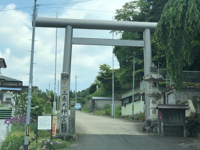 三春大神宮の参拝記録3