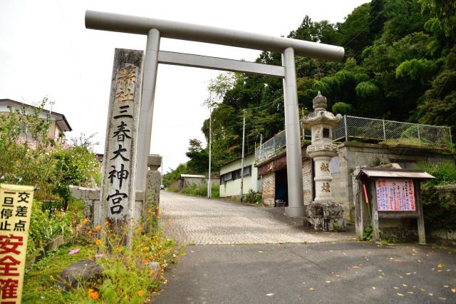 福島県田村郡三春町馬場241 三春大神宮の写真1