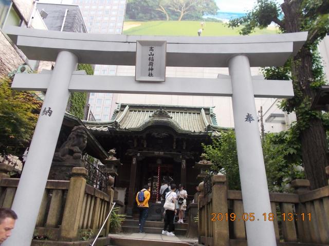 東京都港区高輪４丁目１０−２３ 高山稲荷神社の写真2