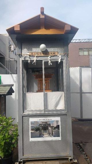 旧 高山稲荷神社の参拝記録(まっちゃんさん)