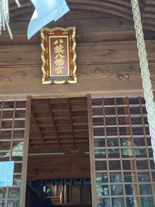 八旗八幡神社の参拝記録(タイチさん)
