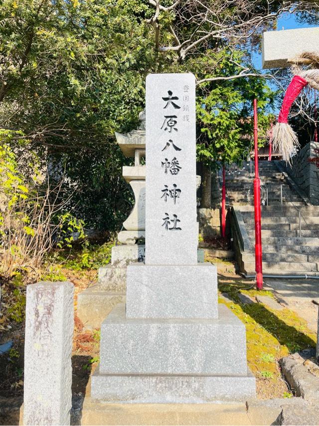 大原八幡神社の参拝記録10