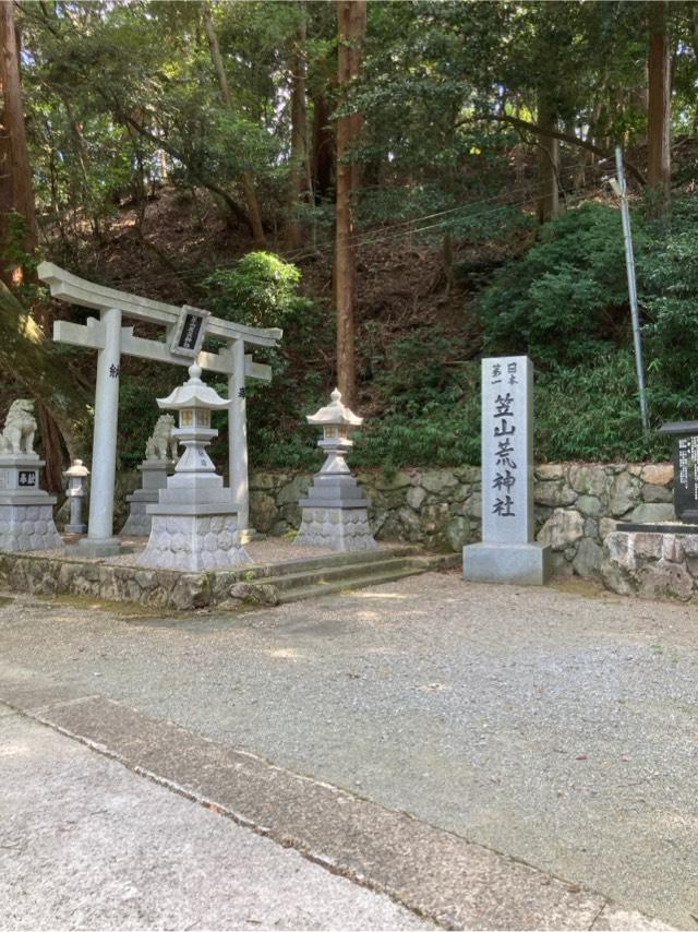 笠山荒神社の参拝記録9