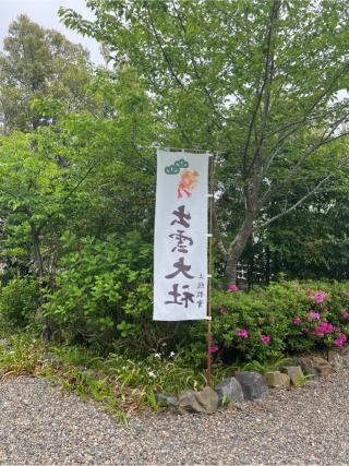 出雲大社上総分院の参拝記録(⛩️🐍🐢まめ🐢🐍⛩️さん)