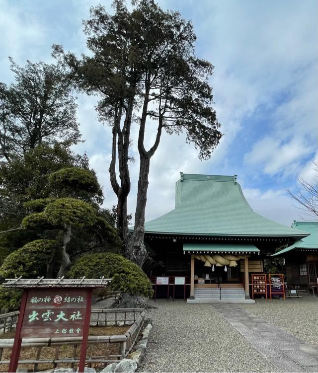 出雲大社上総分院の参拝記録6