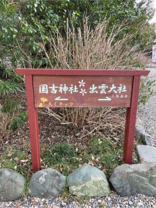 出雲大社上総分院の参拝記録(ギャズさん)