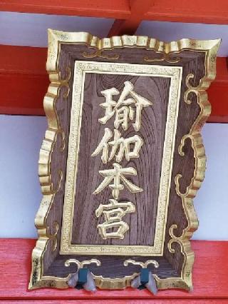 瑜伽神社の参拝記録(銀玉鉄砲さん)