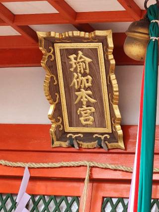 瑜伽神社の参拝記録(tayohさん)