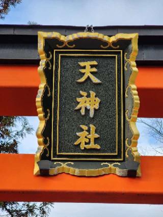 天神社(奈良町天神社)の参拝記録(tayohさん)