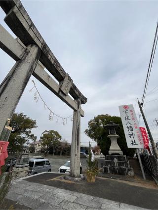 下庄八幡神社の参拝記録(みんきちさん)