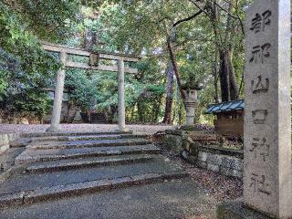 都祁山口神社の参拝記録(ロビンさん)