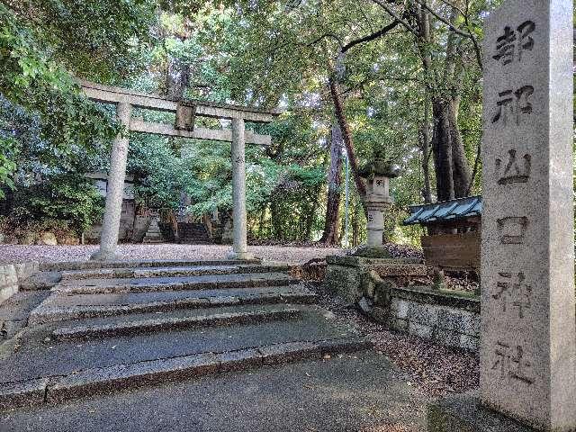 奈良県天理市杣之内町東垣内896 都祁山口神社の写真5