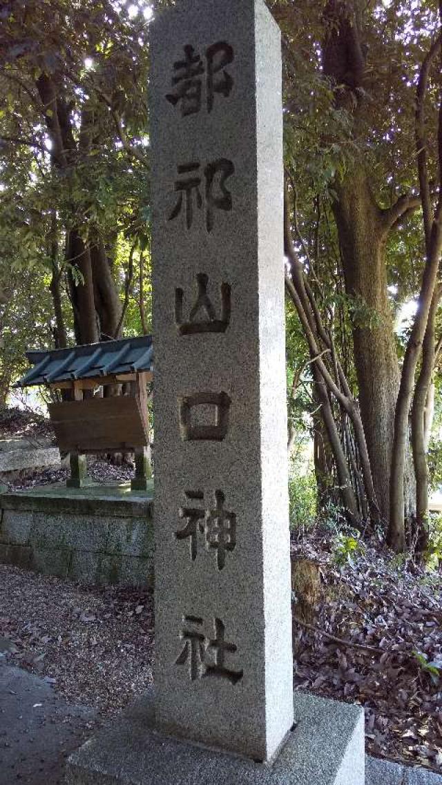 都祁山口神社の参拝記録6