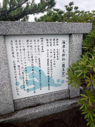 海津見神社(竜王宮)の参拝記録(あさひなさん)