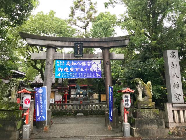 高知八幡宮の参拝記録1